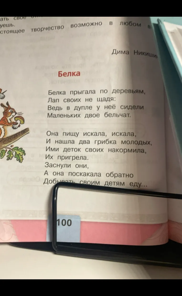 Белка прыгала по деревьям, Лап своих не щадя: Ведь в дупле у неё сидели Маленьких двое бельчат.