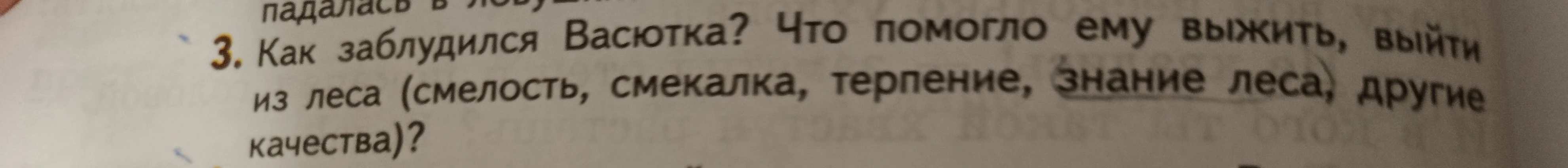 Как заблудился Васютка? Что помогло ему выжить, выйти из леса (смелость, смекалка, терпение, знание леса, другие качества)?