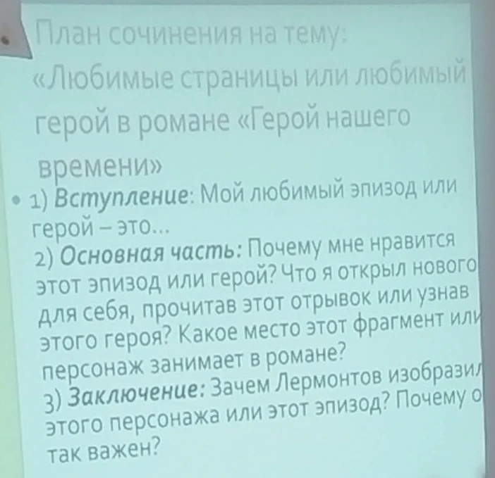 План сочинения на тему: «Любимые страницы или любимый герой в романе «Герой нашего времени»