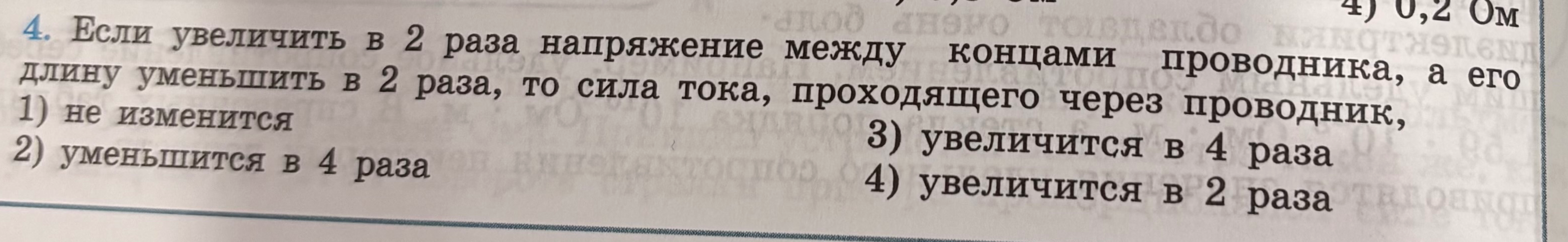 Если увеличить в 2 раза напряжение между концами проводника, а его длину уменьшить в 2 раза, то сила тока, проходящего через проводник,