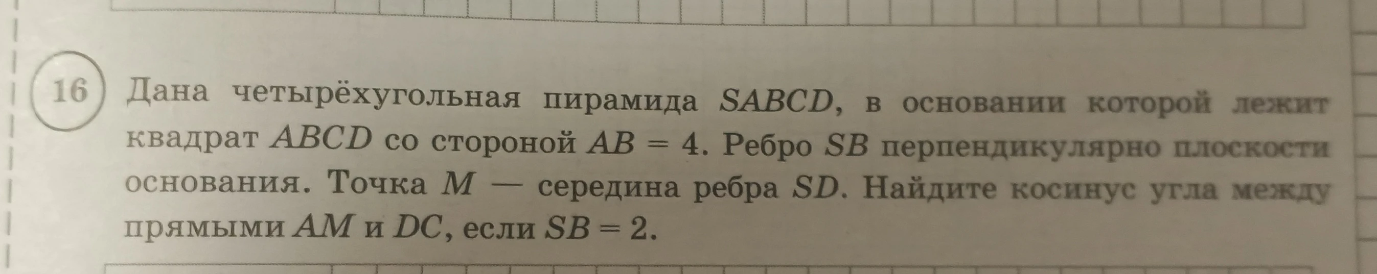 Дана четырёхугольная пирамида SABCD, в основании которой лежит квадрат ...