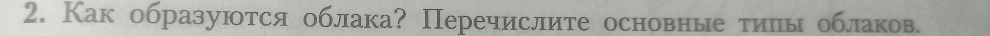 Как образуются облака? Перечислите основные типы облаков.