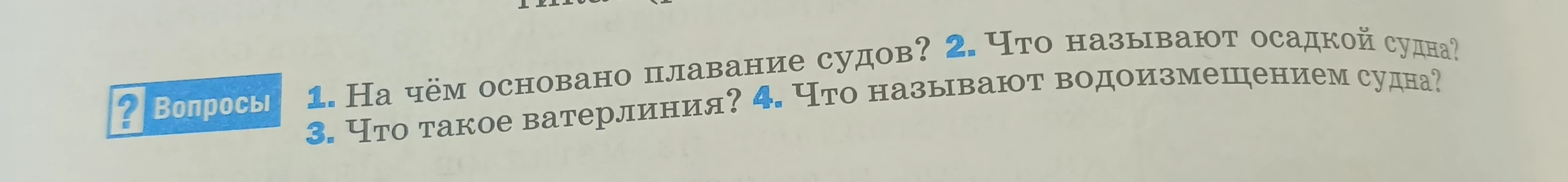 1. На чём основано плавание судов? 2. Что называют осадкой судна? 3. Что такое ватерлиния? 4. Что называют водоизмещением судна?