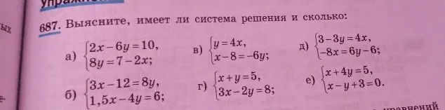 687. Выясните, имеет ли система решения и сколько