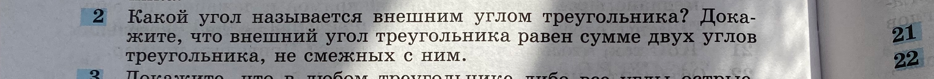Какой угол называется внешним углом треугольника? Докажите, что внешний угол треугольника равен сумме двух углов треугольника, не смежных с ним.