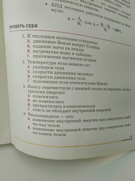 1. К тепловым явлениям относятся: 2. Температура тела зависит от: 3. Книгу переместили с нижней полки на верхнюю, её внутренняя энергия: 4. Теплопередача — это: