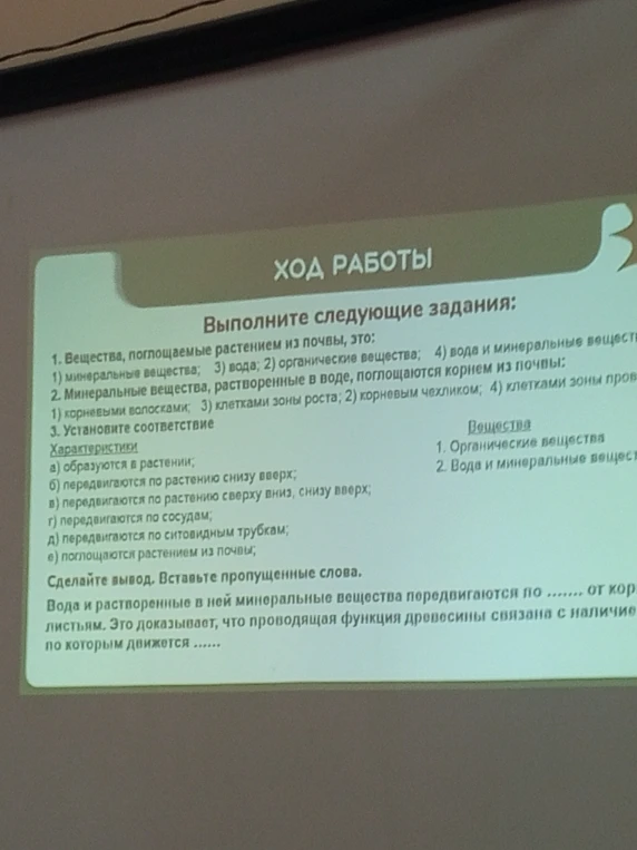 Выполните следующие задания: 1. Вещества, поглощаемые растением из почвы, это: 2. Минеральные вещества, растворенные в воде, поглощаются корнем из почвы: 3. Установите соответствие. Сделайте вывод. Вставьте пропущенные слова.