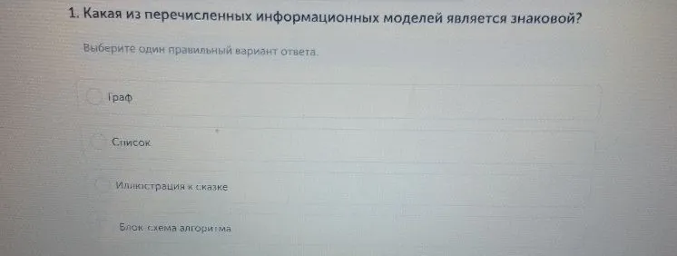 Какая из перечисленных информационных моделей является знаковой?