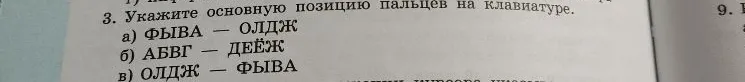 Укажите основную позицию пальцев на клавиатуре.