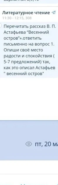 Перечитать рассказ В. П. Астафьева «Весенний остров». Ответить письменно на вопрос 1. Опиши своё место радости и спокойствия (5-7 предложений) так, как это описал Астафьев «весенний остров»