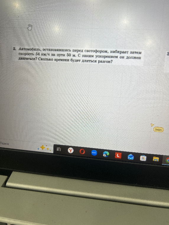Автомобиль, остановившись перед светофором, набирает затем скорость 54 км/ч на пути 50 м. С каким ускорением он должен двигаться? Сколько времени будет длиться разгон?