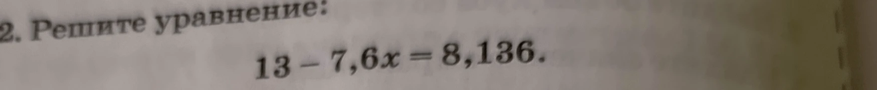 Решите уравнение: 13 - 7,6x = 8,136