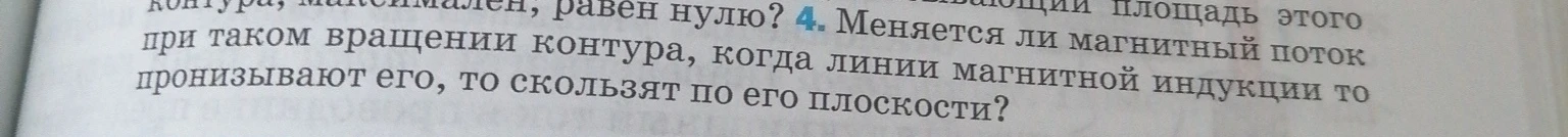 Меняется ли магнитный поток при таком вращении контура, когда линии магнитной индукции то пронизывают его, то скользят по его плоскости?