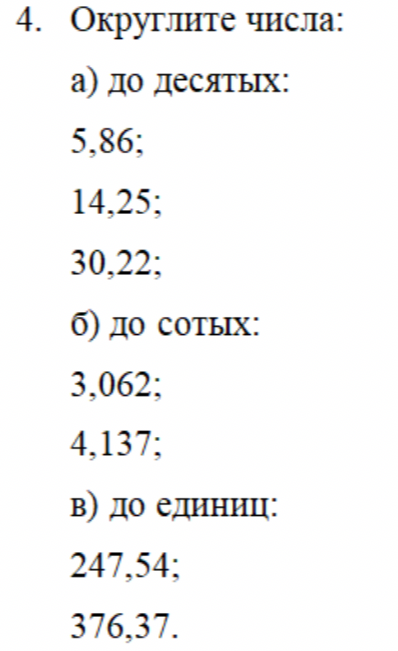 Округлите числа: а) до десятых: 5,86; 14,25; 30,22; б) до сотых: 3,062; 4,137; в) до единиц: 247,54; 376,37.
