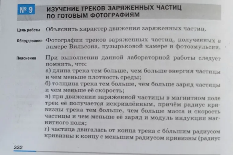 Изучение треков заряженных частиц по готовым фотографиям. Выполните задания 1-4 по анализу фотографий треков в камере Вильсона и пузырьковой камере.