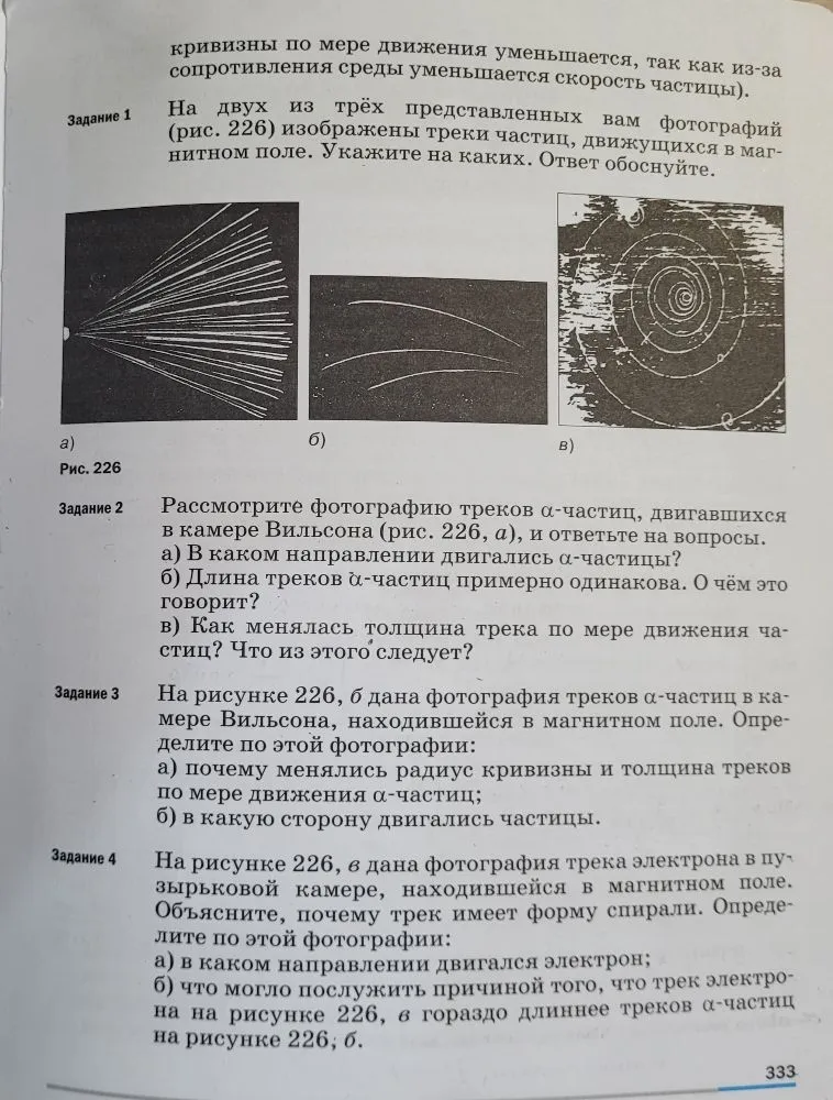Изучение треков заряженных частиц по готовым фотографиям. Выполните задания 1-4 по анализу фотографий треков в камере Вильсона и пузырьковой камере.