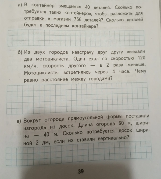 а) В контейнер вмещается 40 деталей. Сколько потребуется таких контейнеров, чтобы разложить для отправки в магазин 756 деталей? Сколько деталей будет в последнем контейнере?