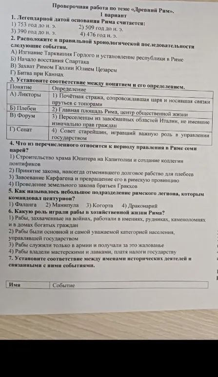 Проверочная работа по теме «Древний Рим». 1 вариант. 1. Легендарной датой основания Рима считается...