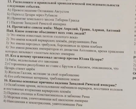 Расположите в правильной хронологической последовательности следующие события: А) Провозглашение Октавиана Августом Б) Переход Цезаря через Рубикон В) Принятие земельного закона Тиберия Гракха Г) Падение Западной Римской империи