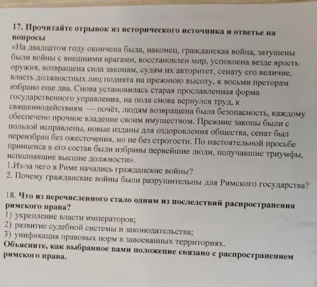17. Прочитайте отрывок из исторического источника и ответьте на вопросы. 18. Что из перечисленного стало одним из последствий распространения римского права?