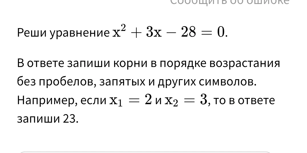 Реши уравнение x² + 3x — 28 = 0.