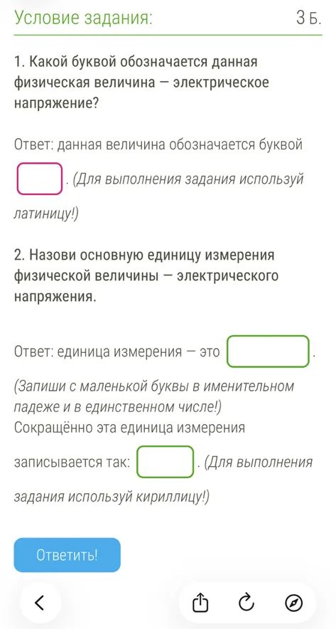 1. Какой буквой обозначается данная физическая величина — электрическое напряжение? 2. Назови основную единицу измерения физической величины — электрического напряжения.