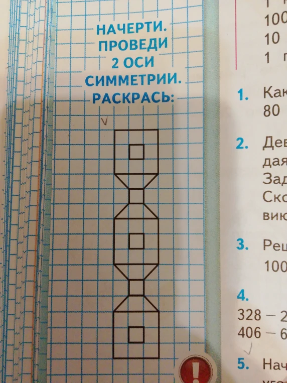 Начерти. Проведи 2 оси симметрии. Раскрась.