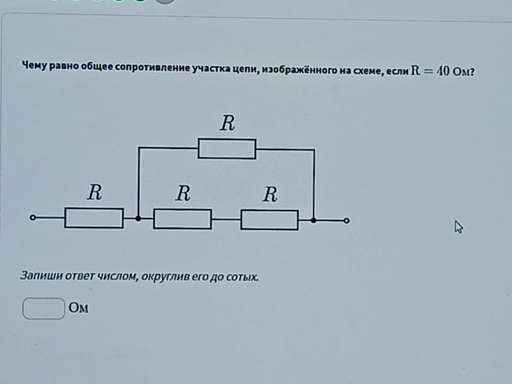 Чему равно общее сопротивление участка цепи, изображённого на схеме, если R = 40 Ом?