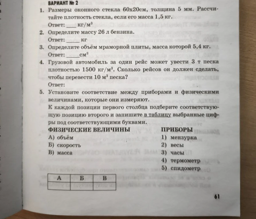 Размеры оконного стекла 60x20 см, толщина 5 мм. Рассчитайте плотность стекла, если его масса 1,5 кг.