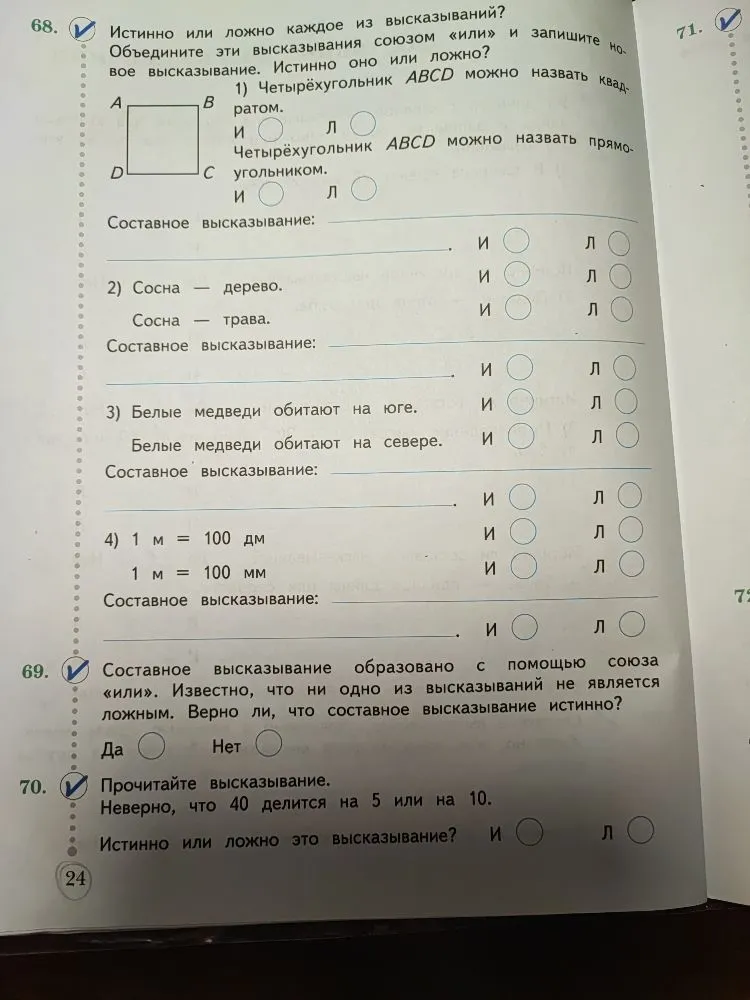 Истинно или ложно каждое из высказываний? Объедините эти высказывания союзом «или» и запишите новое высказывание. Истинно оно или ложно?