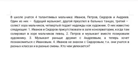 В школе учатся 4 талантливых мальчика: Иванов, Петров, Сидоров и Андреев. Один из них — будущий музыкант, другой преуспел в бальных танцах, третий — солист хора мальчиков, четвертый подает надежды как художник. Кто чем увлекается?