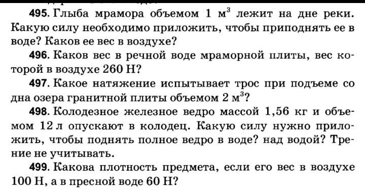 495. Глыба мрамора объемом 1 м³ лежит на дне реки. Какую силу необходимо приложить, чтобы приподнять ее в воде? Каков ее вес в воздухе?
