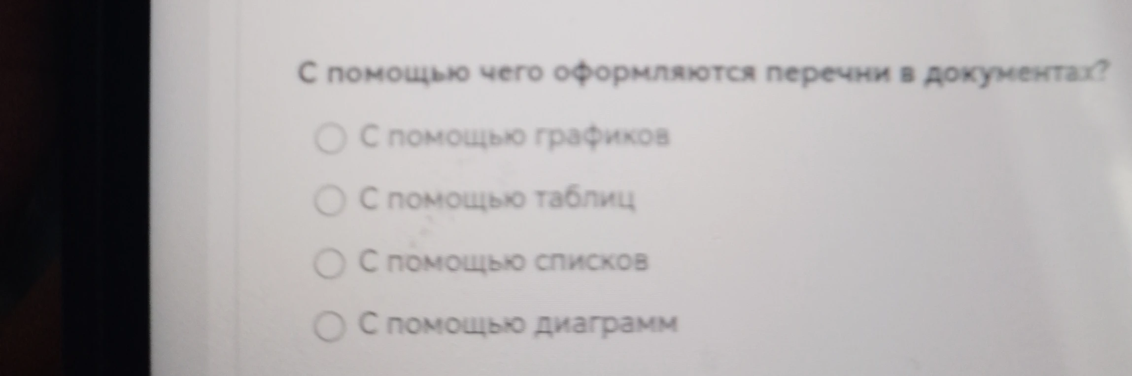 С помощью чего оформляются перечни в документах?