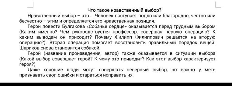 Что такое нравственный выбор? Написать сочинение по шаблону, используя примеры из повести Булгакова «Собачье сердце» и другого произведения.