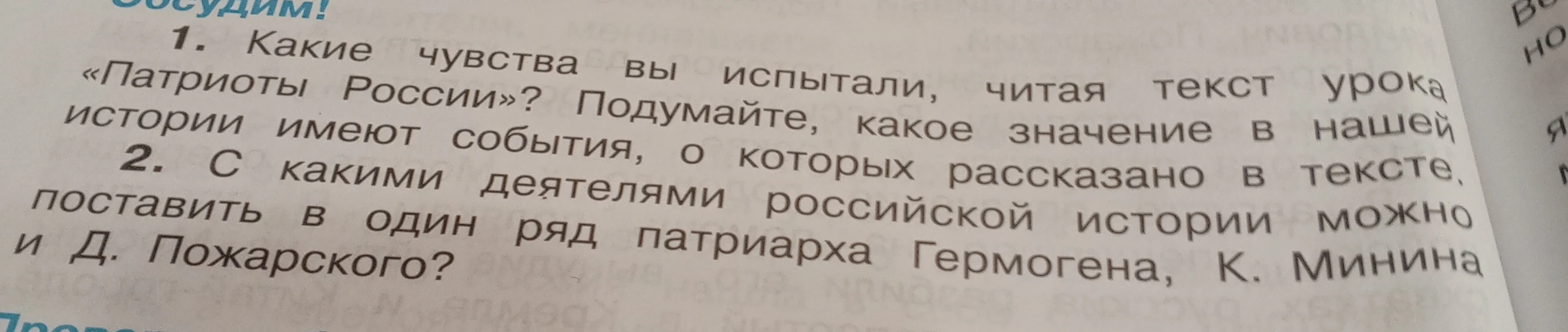 Какие чувства вы испытали, читая текст урока «Патриоты России»? С какими деятелями российской истории можно поставить в один ряд патриарха Гермогена, К. Минина и Д. Пожарского?
