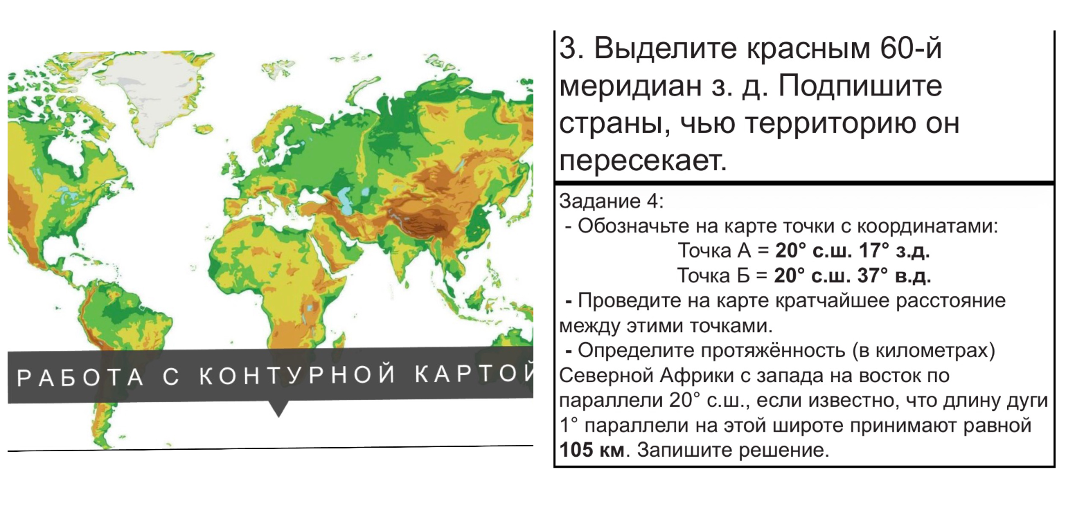 Выделите красным 60-й меридиан з. д. Подпишите страны, чью территорию он пересекает. Задание 4: Обозначьте на карте точки с координатами... Определите протяжённость (в километрах) Северной Африки с запада на восток по параллели 20° с.ш.