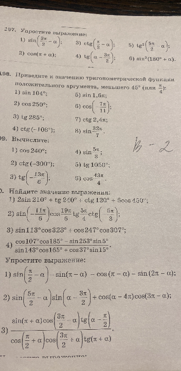 Выполните задания 197-200 и упрощение выражений по теме тригонометрические формулы приведения.