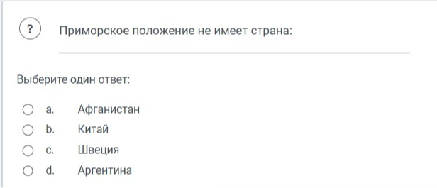 Приморское положение не имеет страна: Выберите один ответ: a. Афганистан b. Китай c. Швеция d. Аргентина