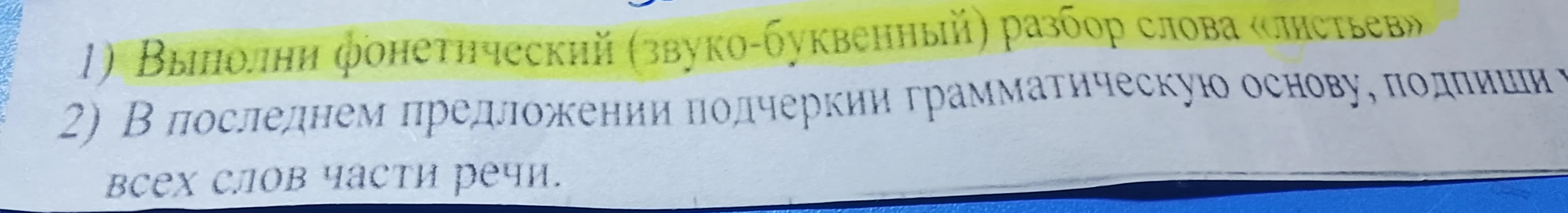 Выполни фонетический (звуко-буквенный) разбор слова «листьев»