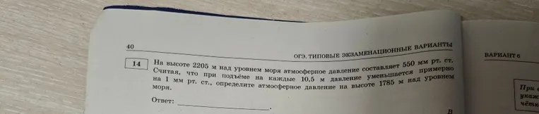 На высоте 2205 м над уровнем моря атмосферное давление составляет 550 мм рт. ст. Считая, что при подъёме на каждые 10,5 м давление уменьшается примерно на 1 мм рт. ст., определите атмосферное давление на высоте 1785 м над уровнем моря.