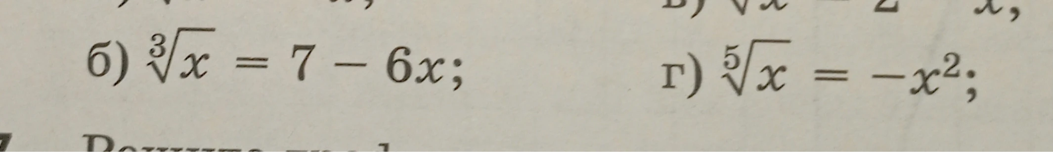 Решите графически уравнение: б) ∛x = 7 - 6x; г) ⁵√x = -x²
