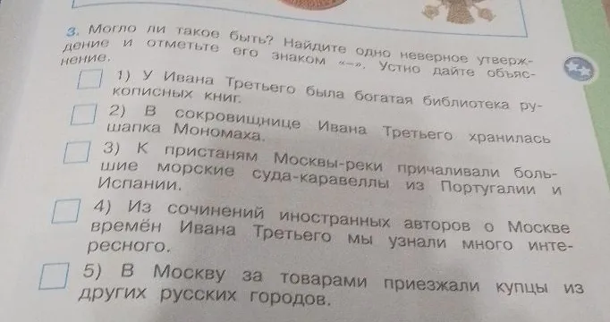 Могло ли такое быть? Найдите одно неверное утверждение и отметьте его знаком «-».