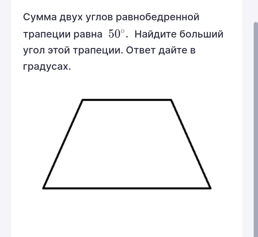 Сумма двух углов равнобедренной трапеции равна 50°. Найдите больший угол этой трапеции. Ответ дайте в градусах.