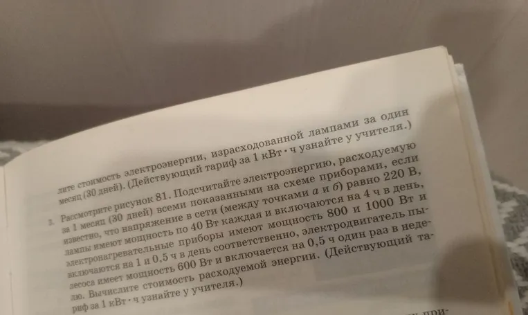 Рассмотрите рисунок 81. Подсчитайте электроэнергию, расходуемую за 1 месяц (30 дней) всеми показанными на схеме приборами...