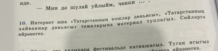 Интернет аша «Татарстанның кошлар дөньясы», «Татарстанның хайваннар дөньясы» темаларына материал туплагыз. Сөйләргә өйрәнегез.