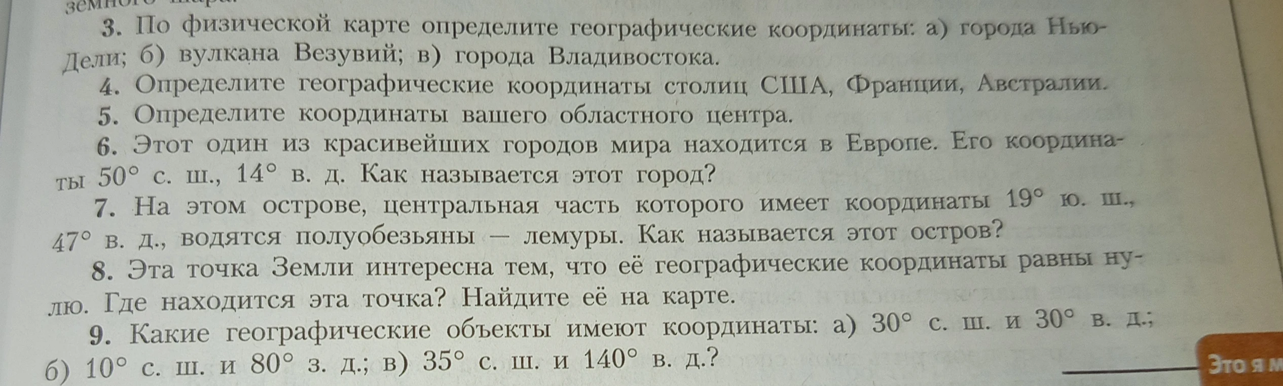 По физической карте определите географические координаты: а) города Нью-Дели; б) вулкана Везувий; в) города Владивостока.
