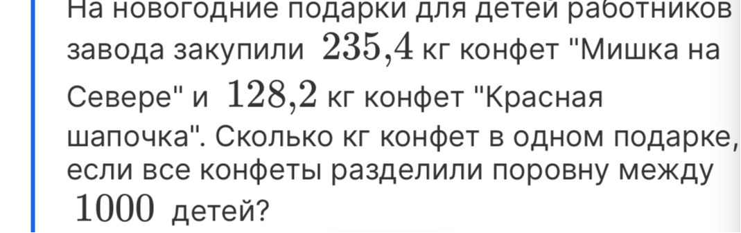 На новогодние подарки для детей работников завода закупили 235,4 кг конфет "Мишка на Севере" и 128,2 кг конфет "Красная шапочка". Сколько кг конфет в одном подарке, если все конфеты разделили поровну между 1000 детей?