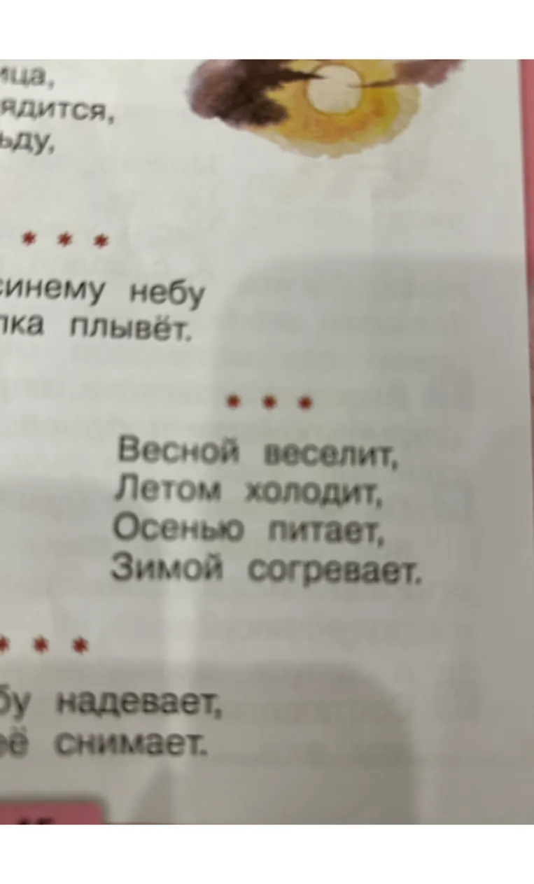 Весной веселит, Летом холодит, Осенью питает, Зимой согревает.