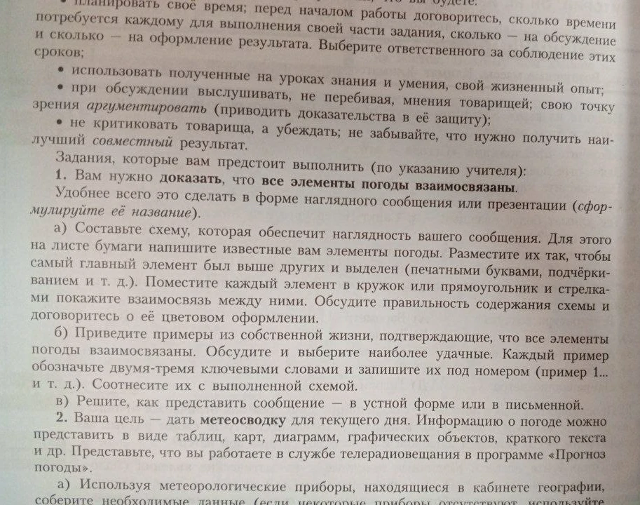 1. Вам нужно доказать, что все элементы погоды взаимосвязаны.