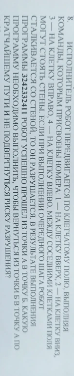 Исполнитель Робот передвигается по клетчатому полю, выполняя команды, которым присвоены номера: 1 — на клетку вверх, 2 — на клетку вниз, 3 — на клетку вправо, 4 — на клетку влево. Какую программу необходимо выполнить, чтобы вернуться из точки Б в точку А по кратчайшему пути?